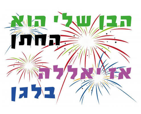 חולצה להורים של החתן - הבן שלי