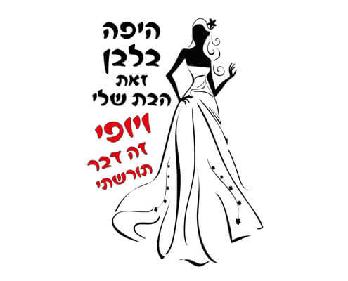 חולצה להורים של הכלה - הבת שלי