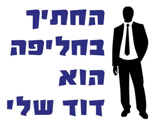 חולצה לדוד של החתן - החתיך בחליפה