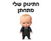 חולצה להורים של החתן - התינוק שלי