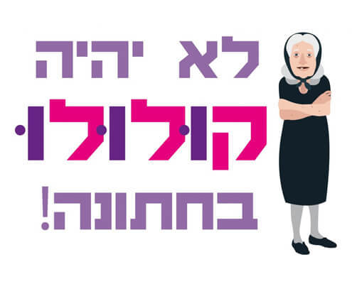 חולצה לסבתא של החתן/הכלה - לא יהיה קולולו