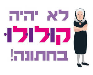 חולצה לסבתא של החתן/הכלה - לא יהיה קולולו