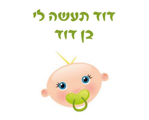 חולצה לדוד של החתן - תעשה לי בן דוד