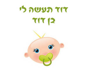 חולצה לדוד של החתן - תעשה לי בן דוד