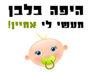 חולצה לאחים של הכלה - תעשי לי אחיין