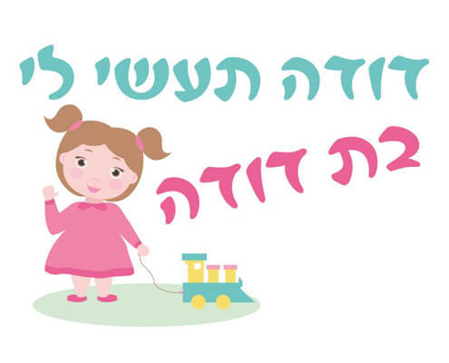 חולצה לדודה של הכלה - תעשי לי בת דודה