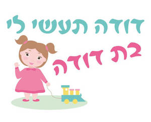 חולצה לדודה של הכלה - תעשי לי בת דודה
