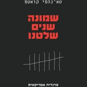 שמונה שנים שלטנו - טא-נהסי קואטס הקיבוץ המאוחד
