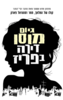 דירה בפריז (יד 2) - גיום מוסו