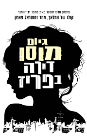 דירה בפריז (יד 2) - גיום מוסו זמורה ביתן