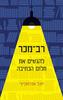 רב מכר - יובל אברמוביץ