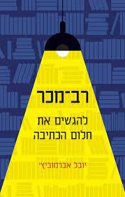 רב מכר - יובל אברמוביץ שונות 