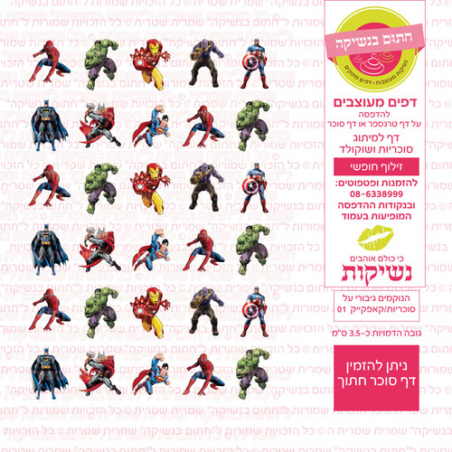 דף לקפקייקס גיבורי על/ הנוקמים 