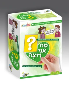 מה אני רוצה?