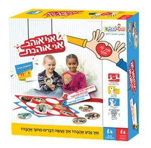 אני אוהב... אני אוהבת...
