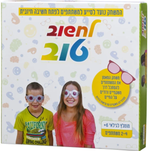 לחשוב טוב – משחק של חשיבה חיובית