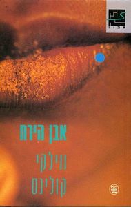 אבן הירח- ווילקי קולינס( יד 2) כתר