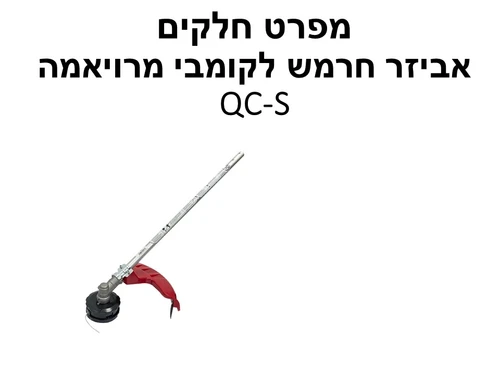 אביזר חרמש לקומבי מרויאמה QC-S - מפרט חלקים