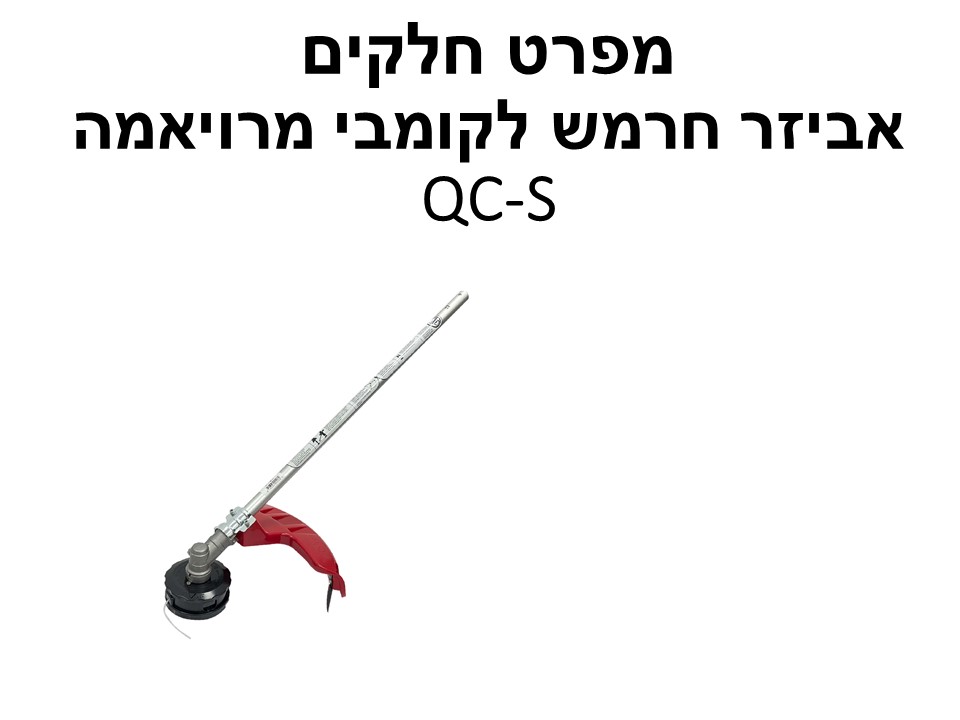 אביזר חרמש לקומבי מרויאמה QC-S - מפרט חלקים