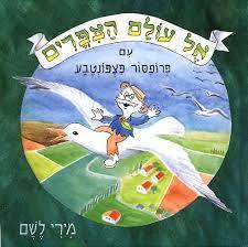 אל עולם הצפרים עם פרופסור פצפונטבע (יד 2 )- מירי לשם משרד הבטחון