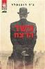 פשר הרצח (יד 2) - ג'ד רובנפלד
