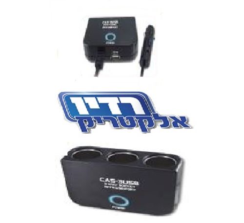 מפצל שקע מצית לרכב ל3 עם שקע  SAKAL USB 