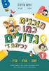 מוכנים כמו גדולים לכיתה ד (עברית חשבון ואנגלית) - אסף לוי יואב בלוך