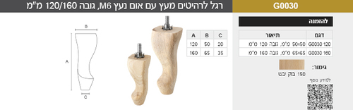 רגל לשולחן - עץ עם אום נעץ M6 גובה 120/160