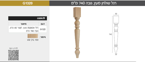 רגל לשולחן - מסוגננת מעץ, קוטר 85 מ