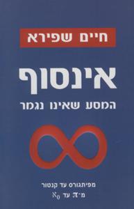אינסוף המסע שאינו נגמר  - חיים שפירא זמורה ביתן