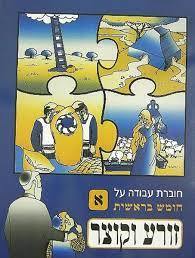 זורע וקוצר בראשית א - גבריאל בן יצחק כ. בונוס