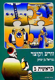 זורע וקוצר בראשית ב - גבריאל בן יצחק כ. בונוס