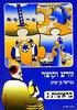 זורע וקוצר בראשית ג - גבריאל בן יצחק