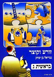 זורע וקוצר בראשית ג - גבריאל בן יצחק כ. בונוס
