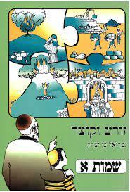 זורע וקוצר שמות א - גבריאל בן יצחק כ. בונוס
