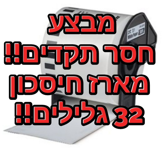 מבצע! מארז 32 גלילים