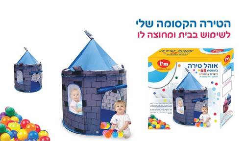 אוהל טירה קסומה לילדים + 100 כדורי משחק צבע כחול IAM