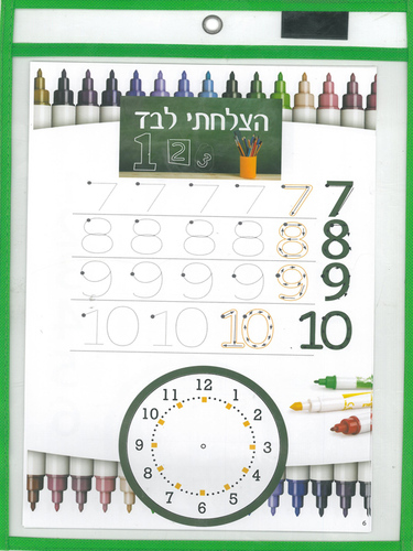 ערכה רב פעמית ללימוד כתיבה ומספרים