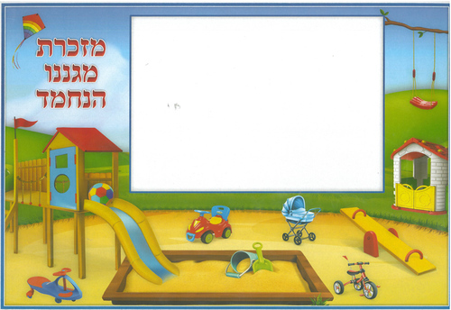 מסגרת מעוצבת לתמונה דגם חצר הגן