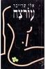 עורצח (יד 2)  - אלי שרייבר (חתולי)