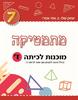 מתמטיקה מוכנות לכיתה ז -יצחק שלו אתי עוזרי