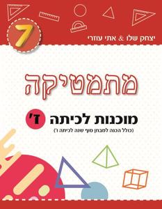 מתמטיקה מוכנות לכיתה ז -יצחק שלו אתי עוזרי יצחק שלו ואתי עוזרי