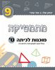 מוכנות לכיתה ט -יצחק שלו אתי עוזרי