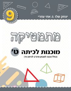 מוכנות לכיתה ט -יצחק שלו אתי עוזרי יצחק שלו ואתי עוזרי