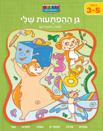 חוברת עבודה ותרגול לגילאי 3-5: סדרת קטנטנים - גן ההפתעות שלי / ראובת ניצן