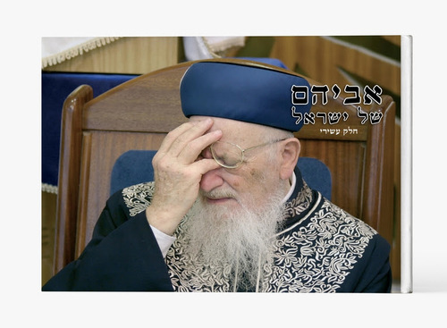 אביהם של ישראל 10