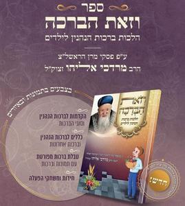 וזאת הברכה