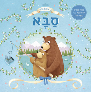 ספר ילדים אני אוהב אותך סבא / מלני ג