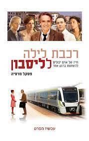 רכבת לילה לליסבון (יד 2) - פסקל מרסיה זמורה ביתן