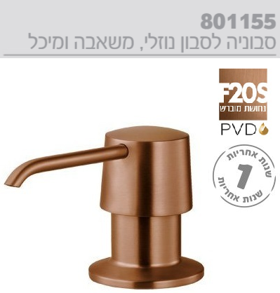 סבוניה לכיור מטבח חמת גוון נחושת מוברש(רוז גולד) 801155F20